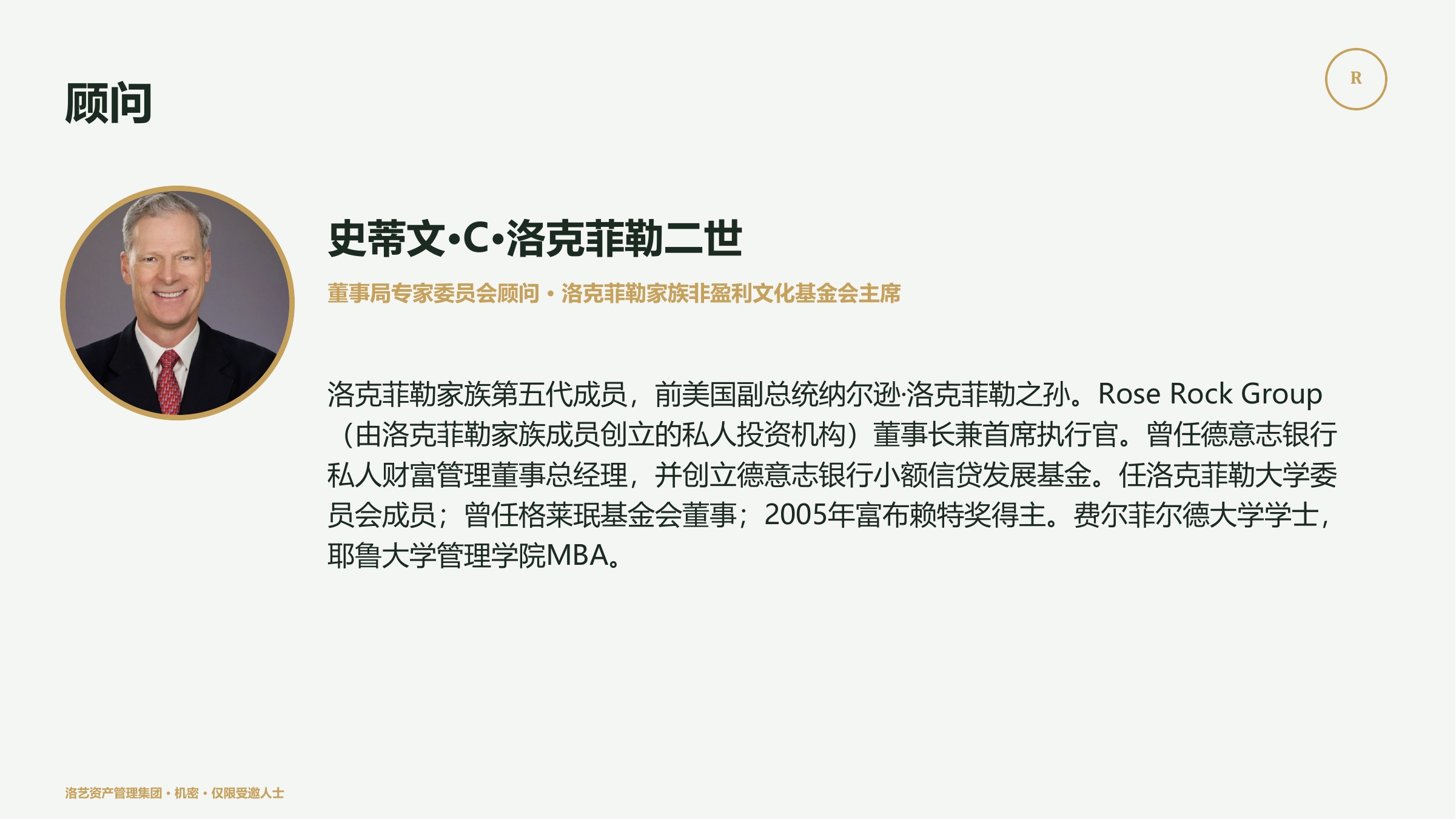 史蒂文·C·洛克菲勒二世顾问介绍